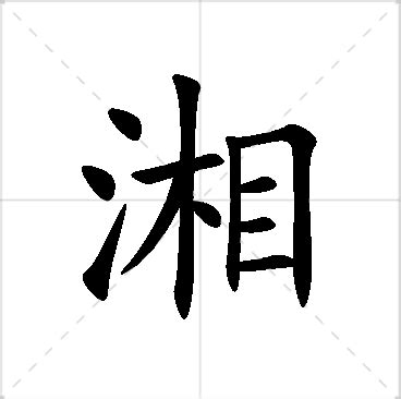 湘 名字